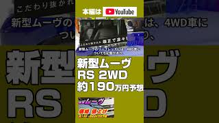 新型ムーヴ2025年6月発売予想、5月先行受注、価格RSグレード2WDが約190万円予想、当初2023年計画から値上げ