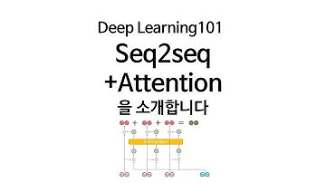 [Deep Learning 101]  Seq2seq+Attention 모델을 소개합니다