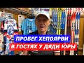 В гостях у дяди ЮРЫ