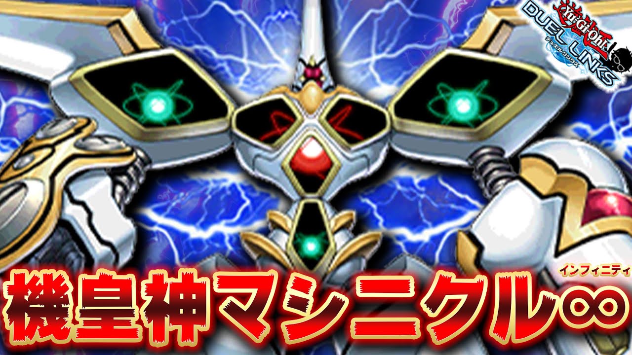 脳筋で殴れ】機皇神マシニクル∞つえええええええええええ!!（錯覚 