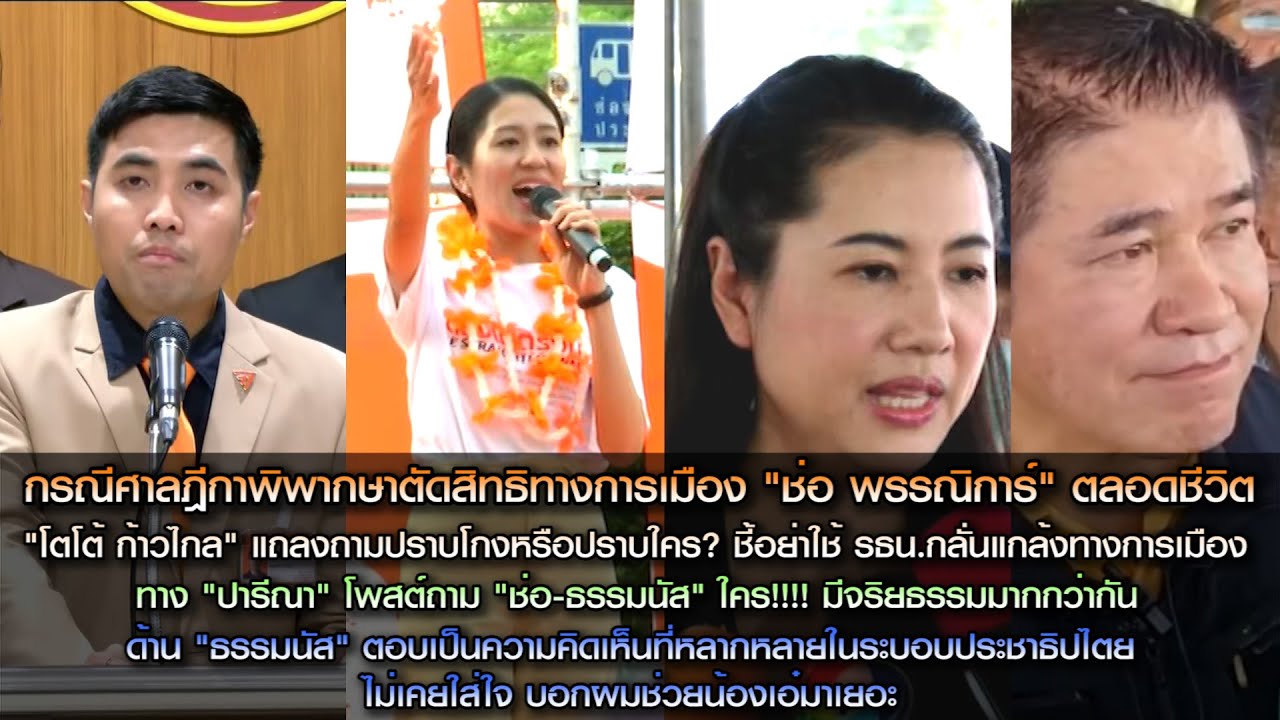 กรณีตัดสิทธิทางการเมือง "ช่อ" ตลอดชีวิต "ปารีณา" โพสต์ถาม "ช่อ-ธรรมนัส" ใคร!!! มีจริยธรรมมากกว่ากัน