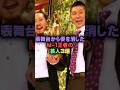 表舞台から姿を消したM-1王者の芸人3選#雑学 #芸人 #お笑い芸人 #お笑い #芸能人 #芸能
