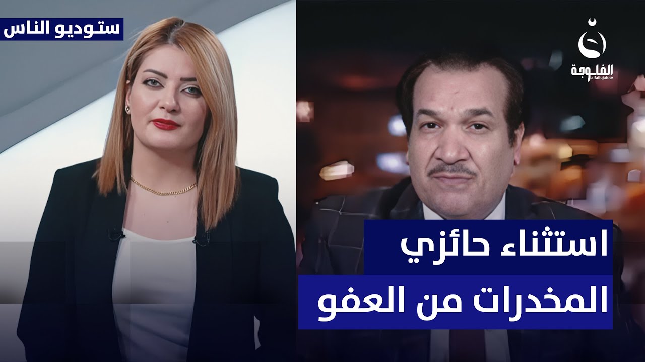 علي التميمي: قانون العفو العام يستثني حائزي أكثر من 50 غرام من المـ.ـخـ.ـدرات