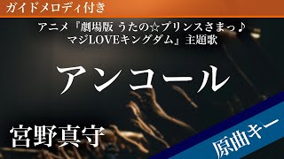 Encore - Miyano Mamoru [Piano Karaoke | Original Key | Uta no☆Prince-sama♪ Maji LOVE Kingdom]