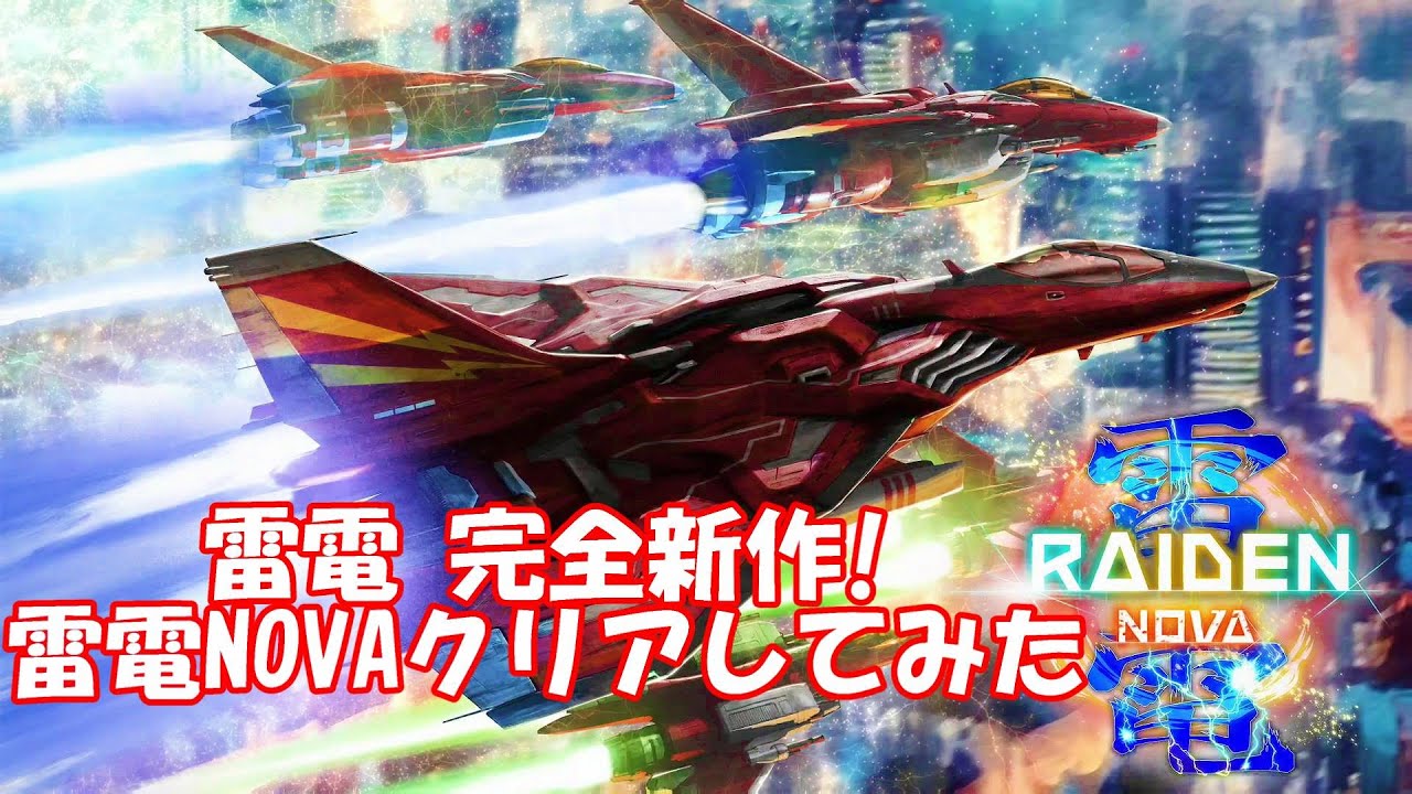 雷電NOVAクリアしてみた！ 雷電Vアズマ No Miss All_RAIDEN NOVA AZUMA