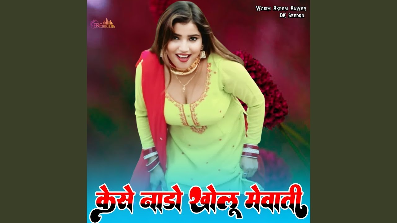 कैसे नाडो खोलू मेवाती