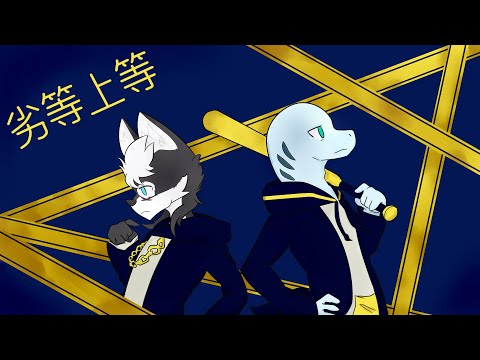 【狽音ウルシ & 水音ラル】劣等上等 / BRING IT ON【Baion Urushi & Mine Laru UTAUカバー】