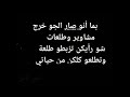 بما أنو صار الجو خرج مشاوير وطلعات شو رأيكن تزبطو طلعة وتطلعو كلكن من حياتي حالات واتس اب 