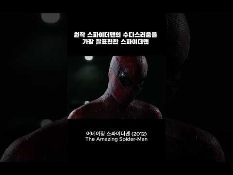 앤드류 가필드가 연기한 유머스러운 스파이더맨 영화 [어메이징 스파이더맨 The Amazing Spider Man] #shorts