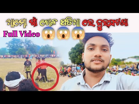 ଖେଳ ପଡିଆ ରେ ଦୁର୍ଘଟଣା 😱 / Full video/Anjel raj official vlog #odiavlog