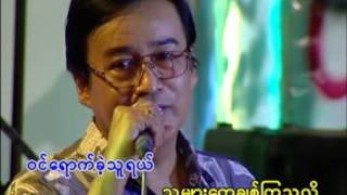 Vignette de la vidéo "ရုပ္ဆိုးသူငိုပြဲ......ရာဇာ၀င္းတင္ ့"