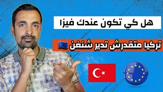 كيفاه تحصلت على فيزا شنغن وأنا عندي فيزا تركيا