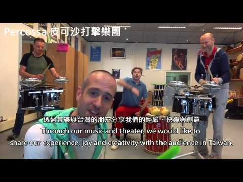 2014KSAF國際打擊樂節 皮可沙樂團向台灣觀眾說哈囉~~~