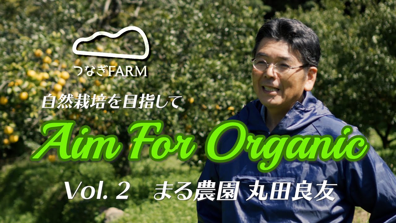 Aim For Organic Vol.2 まる農園 丸田良友さん