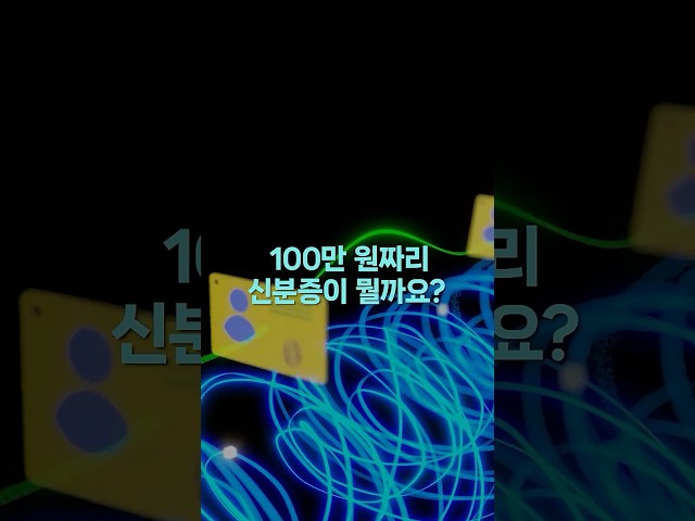 100만원짜리 신분증이 뭘까요?