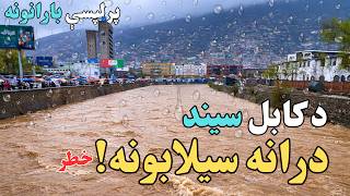 طغیان دریای کابل بعد از سالها باران های شدید در کابل و ولایات زندگی واقعی افغانستان ۲۰۲۶