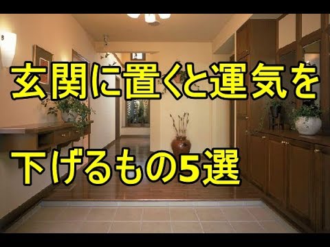 警告 玄関にこれを置いていると運気が下がる 置いてはいけないもの 当てはまったら超危険 衝撃 ほとんどの人が置いてしまっている事実 Youtube