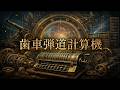 歯車弾道計算機 映画