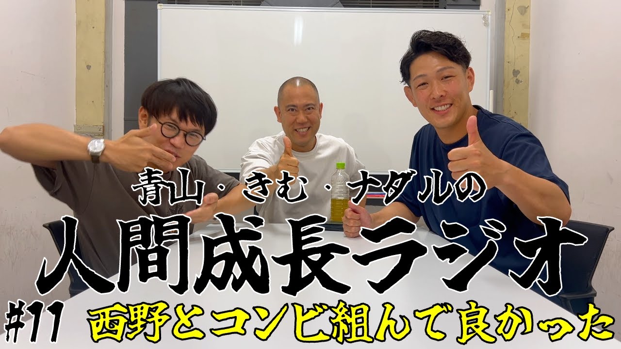 #11【西野とコンビ組んで良かった】