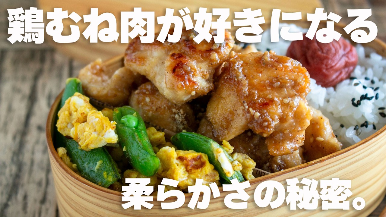 【保存版】お弁当の鶏むね肉はコレだけでいい。 漬け込みゼロで冷めてもしっとりやわらかくする方法 #お弁当作り #鶏むね肉 #2品弁当