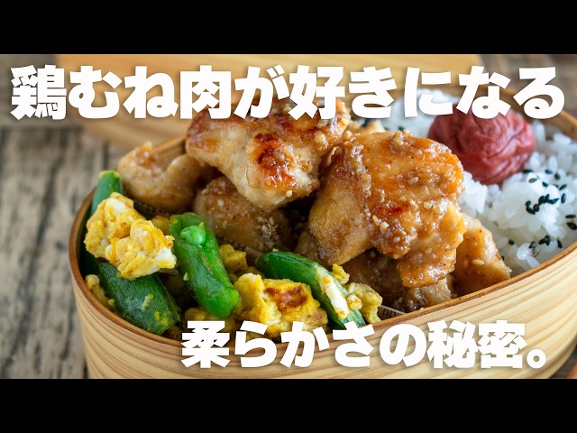 【保存版】お弁当の鶏むね肉はコレだけでいい。   漬け込みゼロで冷めてもしっとりやわらかくする方法 #お弁当作り #鶏むね肉 #2品弁当
