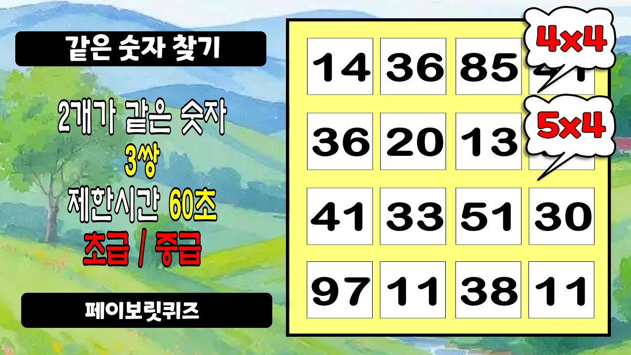 중간에 포기하지 않는 분이 바로 우등생 | 초/중급 난이도, 같은 숫자 찾기, 치매 예방, 연중무휴 두뇌 건강, 치매 테스트, 숫자 퀴즈, 두뇌 운동, 날마다 치매 예방 활동