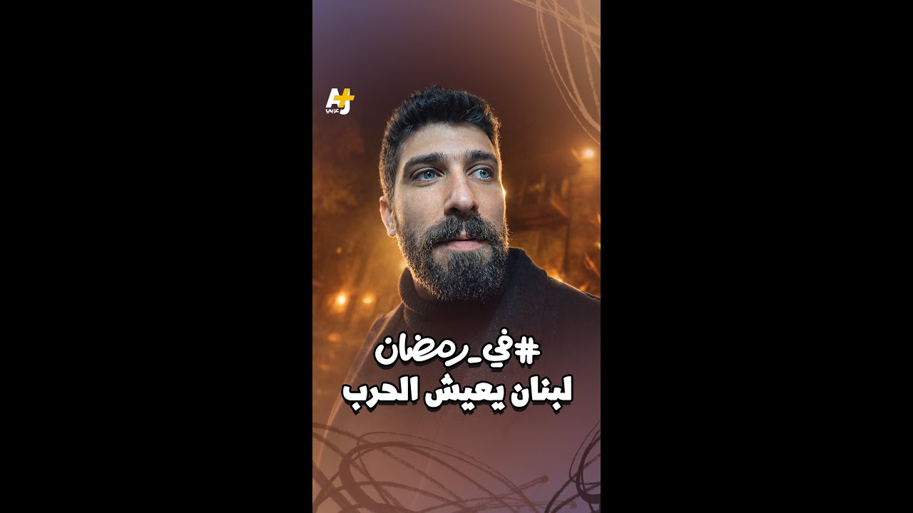 مع بلال الحداد.. هكذا كانت الأجواء الرمضانية في صيدا #في_رمضان قبل أن تُغِيرَ عليها الحرب!