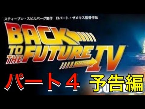 フェイク予告 バックトゥザフューチャー パート４ Back To The Future Part4 Mad Youtube