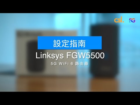 Linksys FGW5500 5G WiFi 6 路由器設定指南