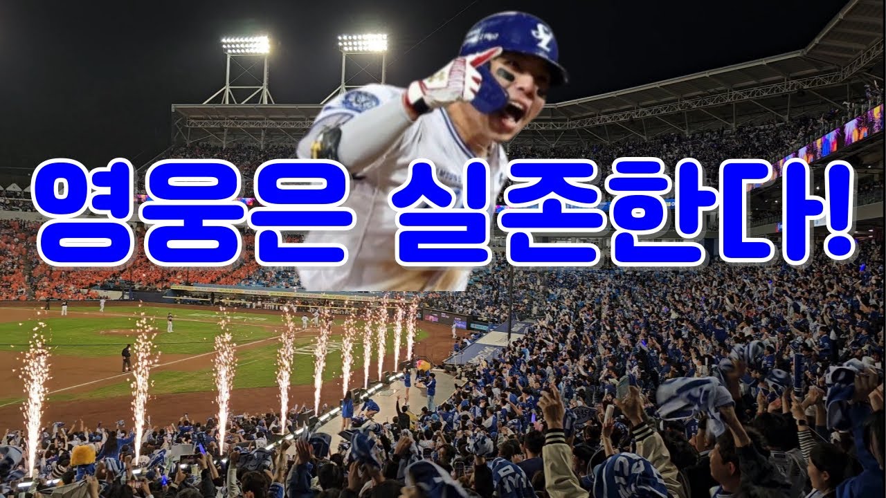 "그 이름, 닉값, 그대로!!! 승리의~ 홈런을 날려라~ 최강 삼성 히어로 누구?" 2025 플레이오프 4차전 6회말 무편집 풀영상 (직캠.ver, 4K)