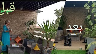 استغليت سطح بيتي Terrasse و حولته  إلى حديقة راقية و جلسة هادئة