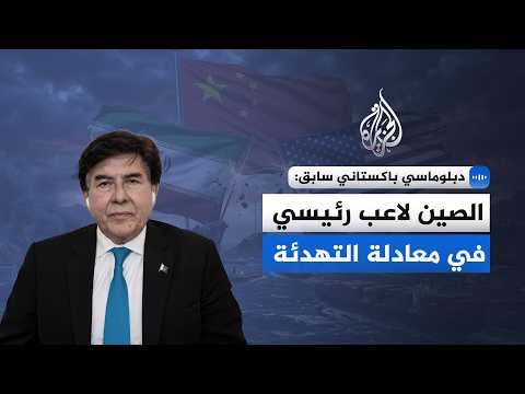 دبلوماسي باكستاني سابق للجزيرة: الصين لاعب رئيسي في معادلة التهدئة