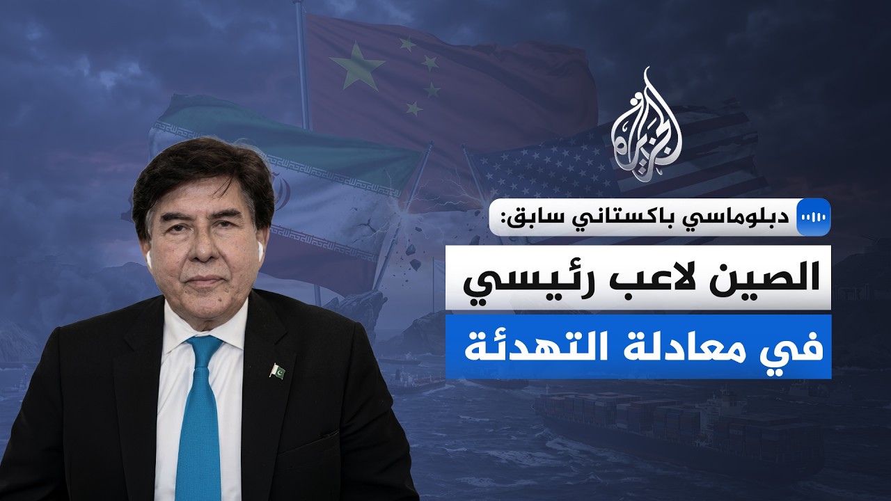 دبلوماسي باكستاني سابق للجزيرة: الصين لاعب رئيسي في معادلة التهدئة