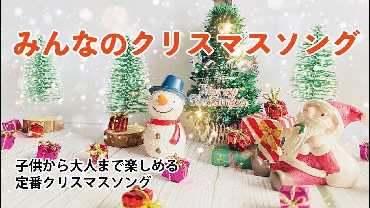 定番 みんなのクリスマスソング Youtube