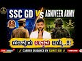 “ಅಗ್ನಿವೀರ್ vs SSC GD”😱😱 ಯಾವುದು ಬೆಸ್ಟ್?💥💥 || BY SUMIT SIR||