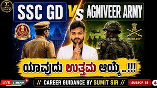 “ಅಗ್ನಿವೀರ್ vs SSC GD”😱😱 ಯಾವುದು ಬೆಸ್ಟ್?💥💥 || BY SUMIT SIR||