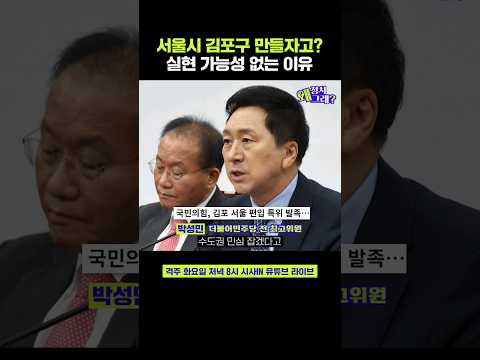 박성민 &amp;quot;서울시 <strong>김포구</strong>? 현실성 없는 총선용 포퓰리즘&amp;quot; #shorts #정치왜그래 #시사인 #시사in #박성민 #김포 #서울 #국민의힘 #총선 #포퓰리즘