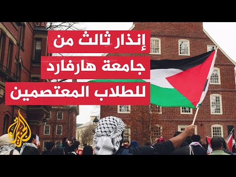 مراسل الجزيرة يرصد آخر تطورات اعتصام طلاب جامعة هارفارد الأمريكية