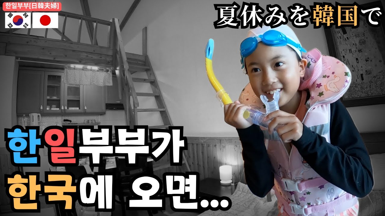 (한일부부)여름방학을 한국에서 보내기로 했어요