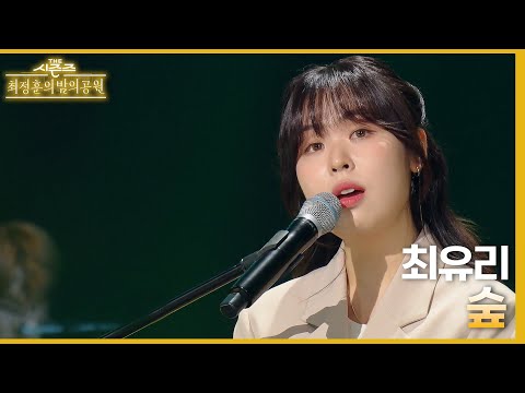   숲 최유리 더 시즌즈 최정훈의 밤의공원 KBS 230616 방송