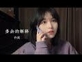九三 多余的解释 Cover 多余的妹妹说 紫色很有韵味 九三 多余的解释 Cover 多余的妹妹说 紫色很有韵味