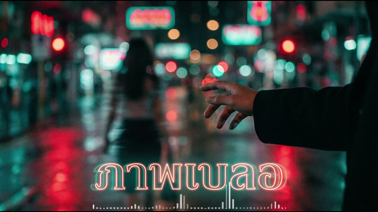ABS - ภาพเบลอ (Blurry) [Official Audio]