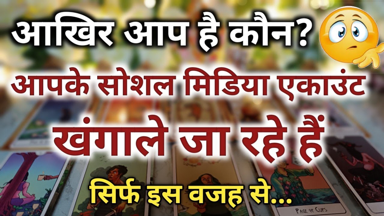 आखिर आप हैं कौन? आपके सोशल मिडिया एकाउंट खंगाले जा रहे हैं 🤔🧿Timless Tarot Reading 🕉 TAROT VANI