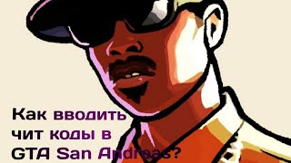 Как вводить чит коды в GTA San Andreas? screenshot 1