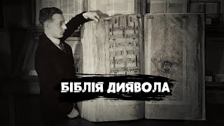 Найстрашніша книга у світі. Кодекс Гігас або біблія Диявола