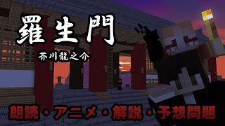 高校現代文テスト対策 羅生門 芥川龍之介の代表作 朗読 解説 板書 予想問題 Youtube
