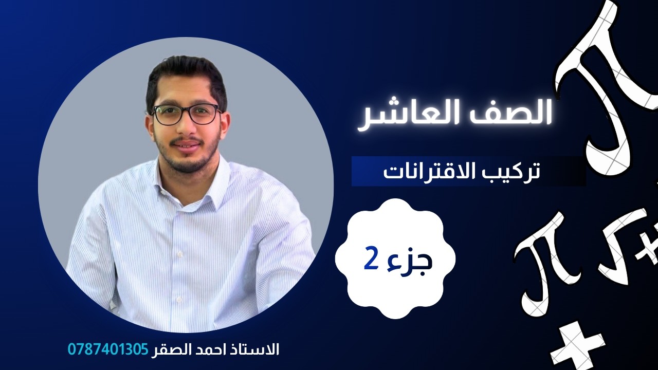 تركيب الاقترانات_الصف العاشر_جزء 2_الاستاذ احمد الصقر