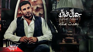 Gamal Fouad - Baedt Annak | جمال فؤاد  - بعدت عنك