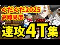 【FGO】高難易度「ニューノブ選組MAKOTO」完全体オルガマリー速攻4ターン攻略集 W編成無し6パターン【ぐだぐだ新選組ジ・エンド】