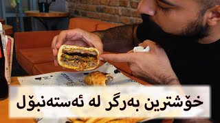 أفضل برجر في اسطنبول - خۆشترین بەرگر لە ئەستەنبوڵ - The best burger in Istanbul